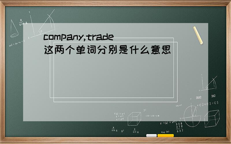 company,trade 这两个单词分别是什么意思