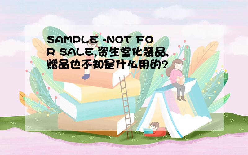 SAMPLE -NOT FOR SALE,资生堂化装品,赠品也不知是什么用的?