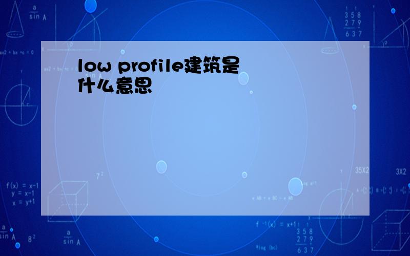 low profile建筑是什么意思