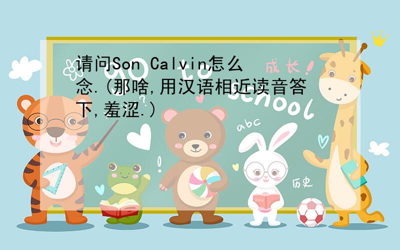 请问Son Calvin怎么念.(那啥,用汉语相近读音答下,羞涩.)