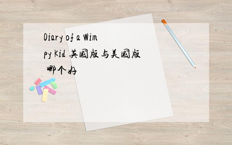 Diary of a Wimpy Kid 英国版与美国版 哪个好