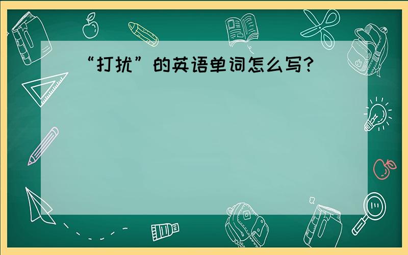 “打扰”的英语单词怎么写?