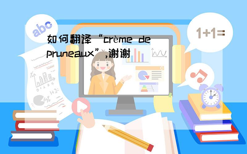 如何翻译“crème de pruneaux”,谢谢