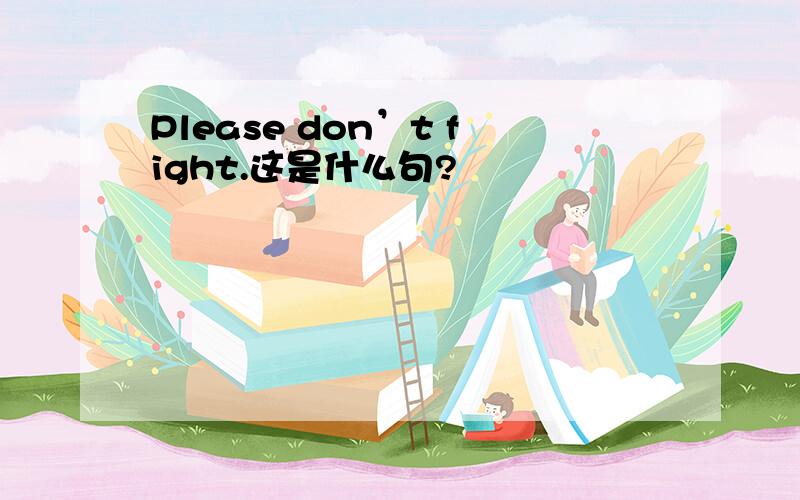 Please don’t fight.这是什么句?