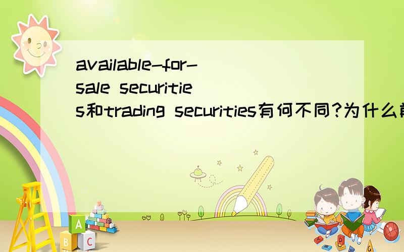 available-for-sale securities和trading securities有何不同?为什么前者的unrealized loss reported 在change in stockholders' equity?而后者的却是report 在Income Statement?