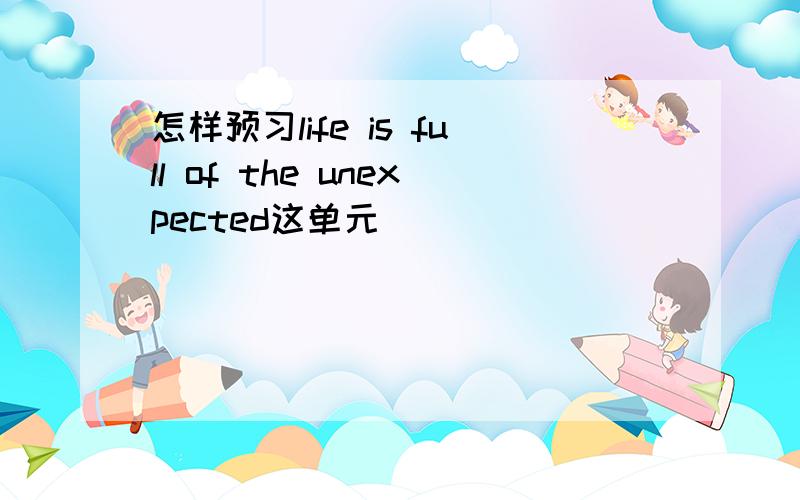 怎样预习life is full of the unexpected这单元