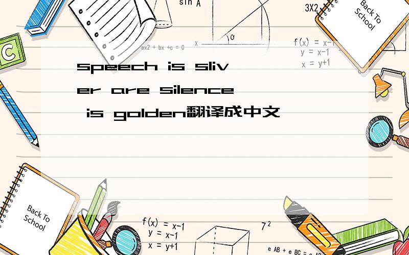 speech is sliver are silence is golden翻译成中文