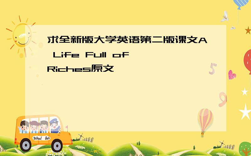 求全新版大学英语第二版课文A Life Full of Riches原文