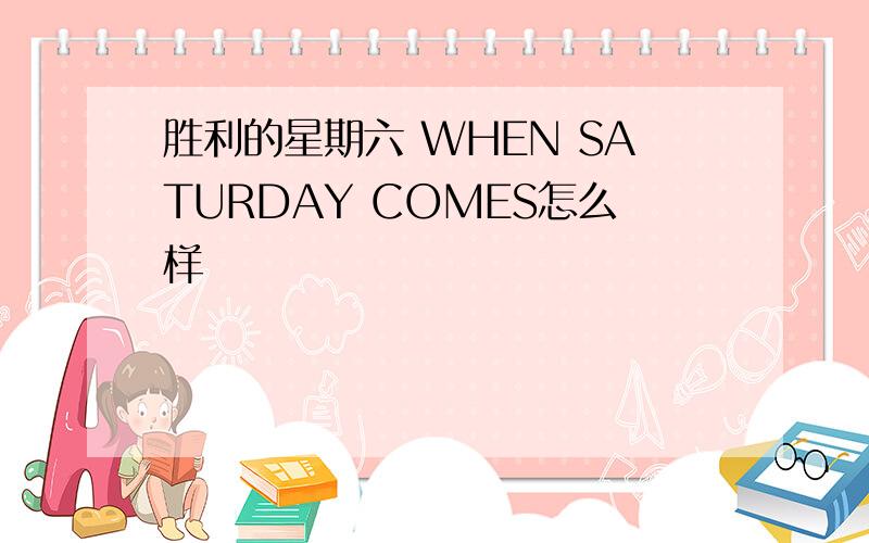 胜利的星期六 WHEN SATURDAY COMES怎么样