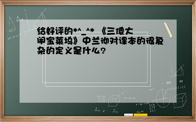 给好评的*^_^* 《三傻大闹宝莱坞》中兰彻对课本的很复杂的定义是什么?