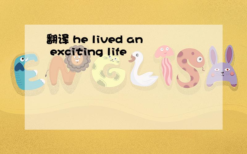 翻译 he lived an exciting life