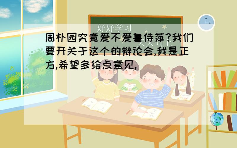 周朴园究竟爱不爱鲁侍萍?我们要开关于这个的辩论会,我是正方,希望多给点意见,