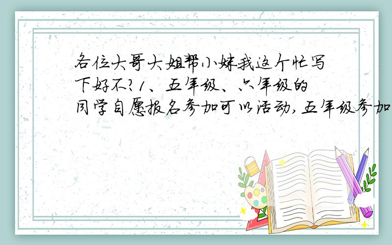 各位大哥大姐帮小妹我这个忙写下好不?1、五年级、六年级的同学自愿报名参加可以活动,五年级参加的人数是六年级的3/5.如果六年级再增加20人,原来五、六年纪自愿报名参加科技活动各有多