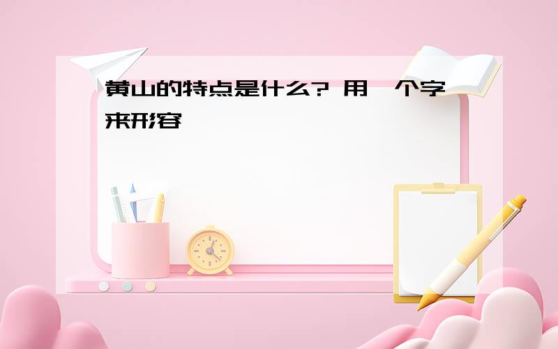 黄山的特点是什么? 用一个字来形容