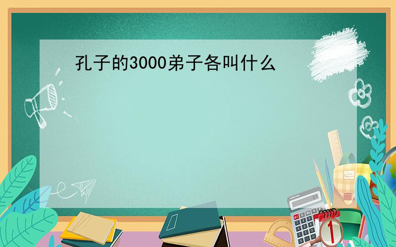 孔子的3000弟子各叫什么