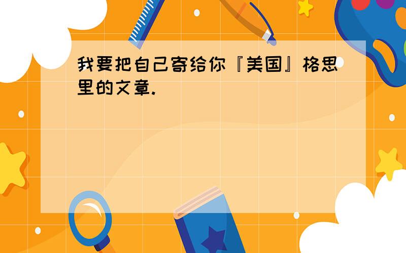 我要把自己寄给你『美国』格思里的文章.