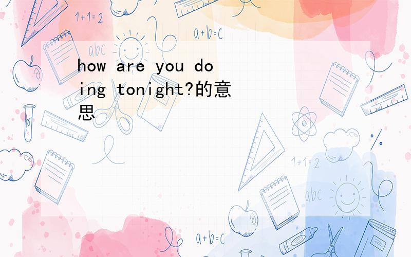 how are you doing tonight?的意思