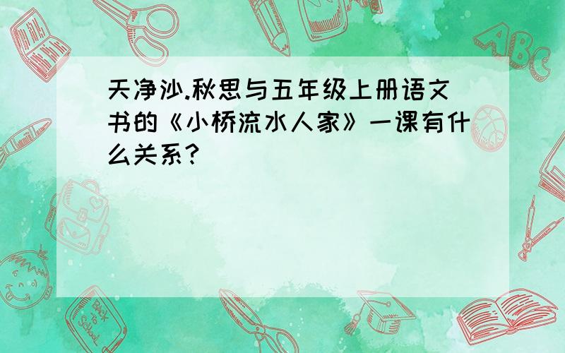 天净沙.秋思与五年级上册语文书的《小桥流水人家》一课有什么关系?