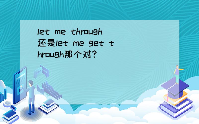 let me through还是let me get through那个对?