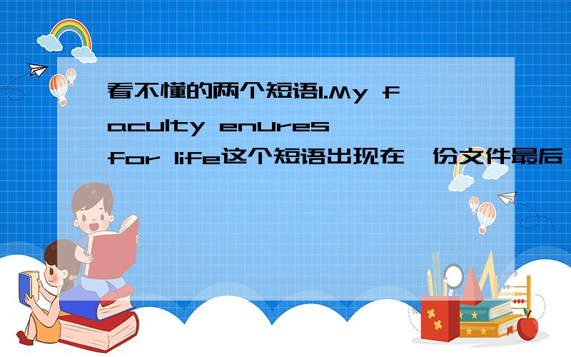 看不懂的两个短语1.My faculty enures for life这个短语出现在一份文件最后,紧贴在签名的下方,2.The Directors’ Minutes Conclusion