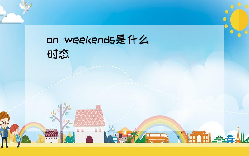 on weekends是什么时态