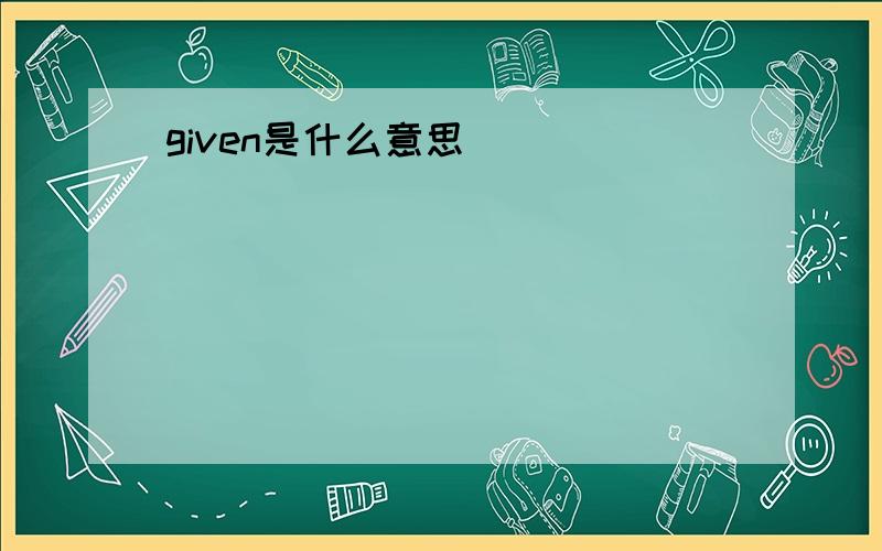 given是什么意思