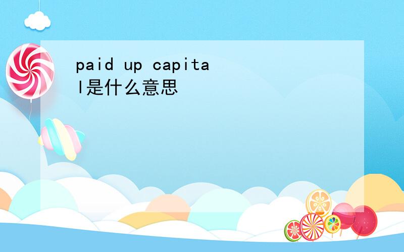 paid up capital是什么意思