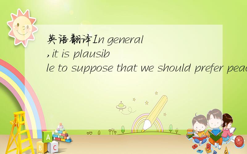 英语翻译In general,it is plausible to suppose that we should prefer peace and quiet to noise.And yet most of us have had the experience of having to adjust to sleeping in the mountains or the countryside because it was initailly 