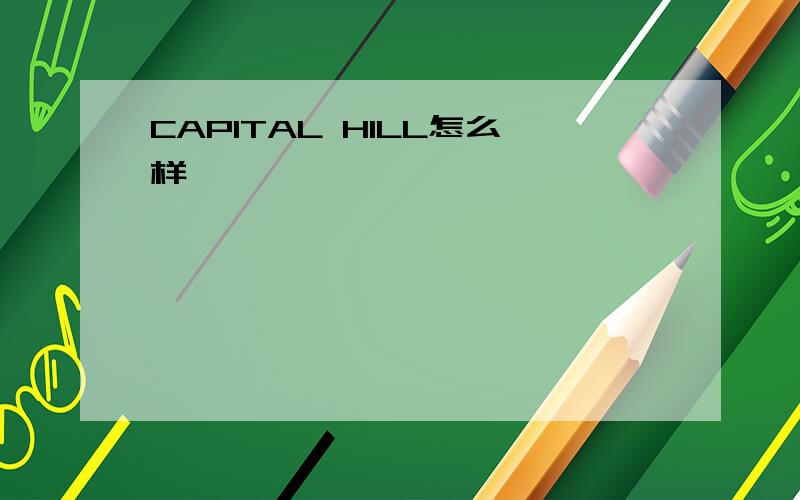 CAPITAL HILL怎么样