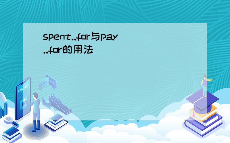 spent..for与pay..for的用法