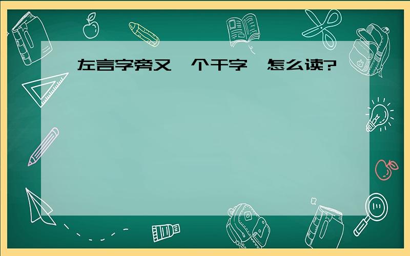 左言字旁又一个干字,怎么读?