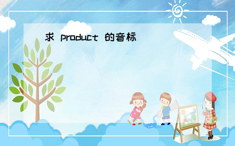 求 product 的音标