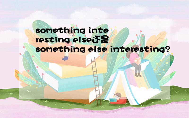 something interesting else还是something else interesting?