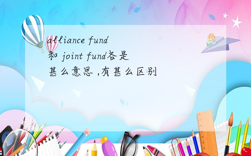 alliance fund 和 joint fund各是甚么意思 ,有甚么区别