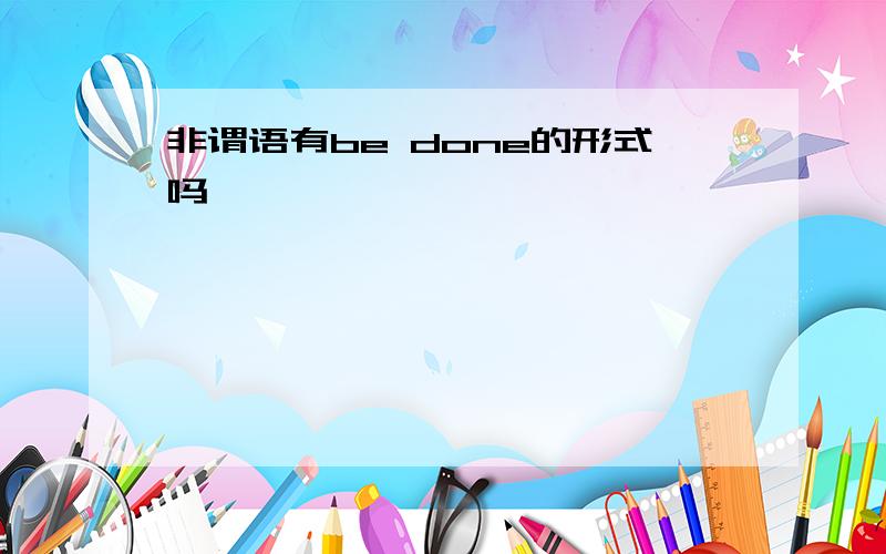 非谓语有be done的形式吗