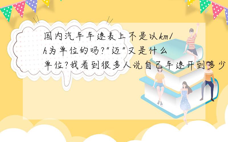 国内汽车车速表上不是以km/h为单位的吗?