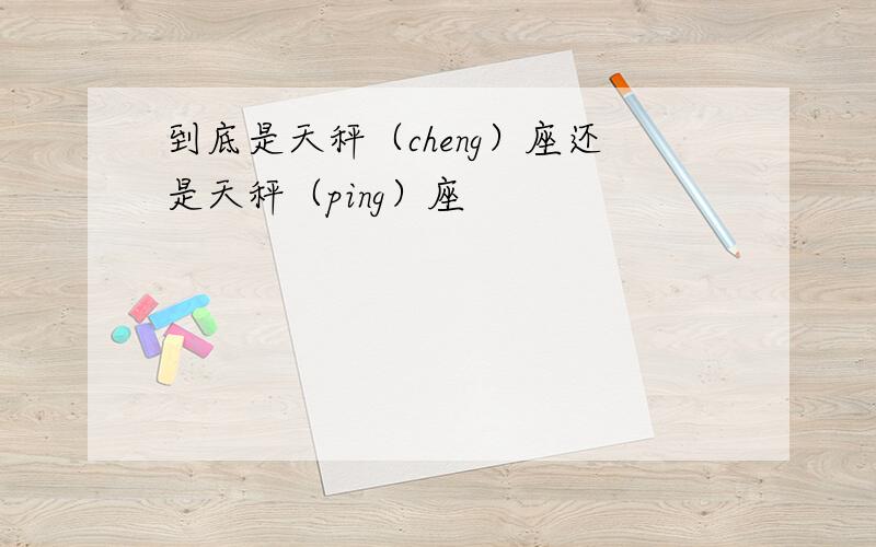 到底是天秤（cheng）座还是天秤（ping）座