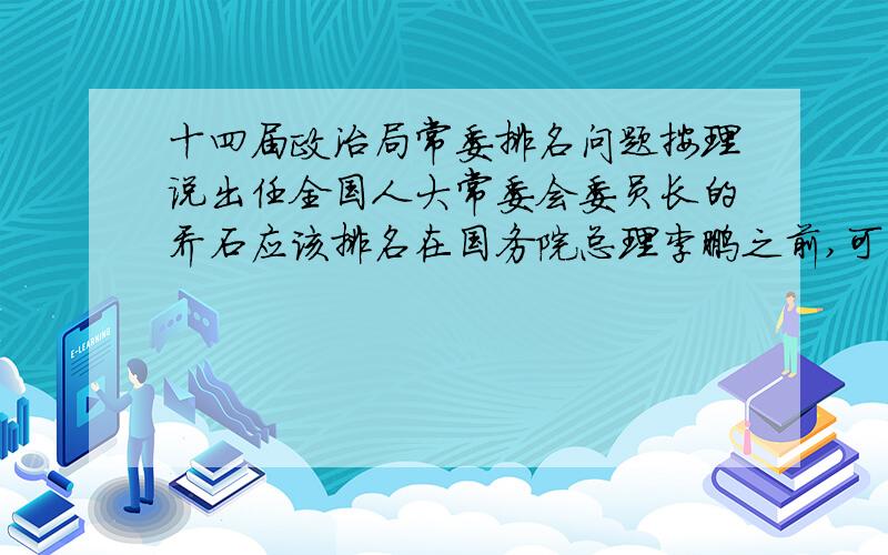 十四届政治局常委排名问题按理说出任全国人大常委会委员长的乔石应该排名在国务院总理李鹏之前,可为什么李鹏却排名乔石之前名列第二?