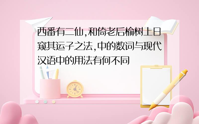 西番有二仙,和倚老后榆树上日窥其运子之法,中的数词与现代汉语中的用法有何不同