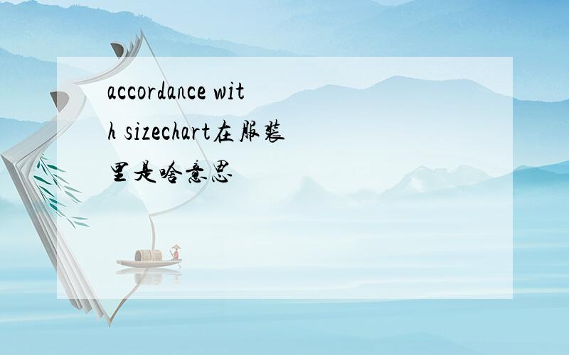 accordance with sizechart在服装里是啥意思