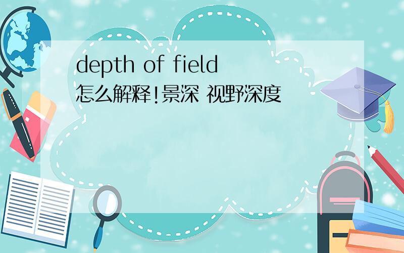 depth of field怎么解释!景深 视野深度