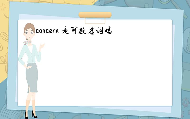 concern 是可数名词吗