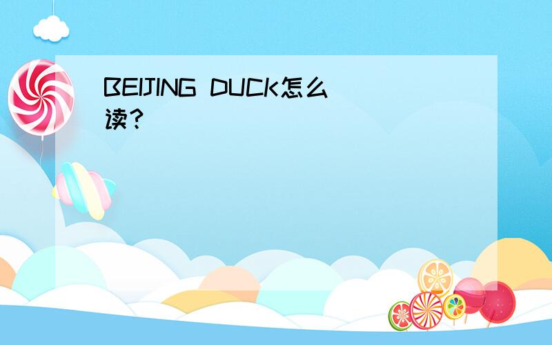 BEIJING DUCK怎么读?