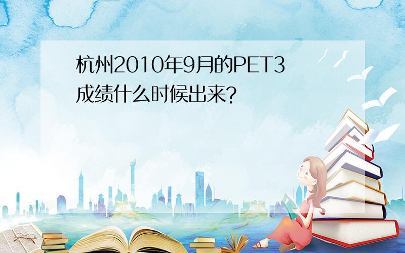 杭州2010年9月的PET3成绩什么时候出来?