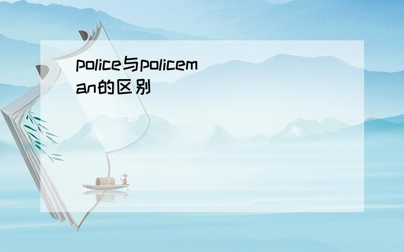 police与policeman的区别