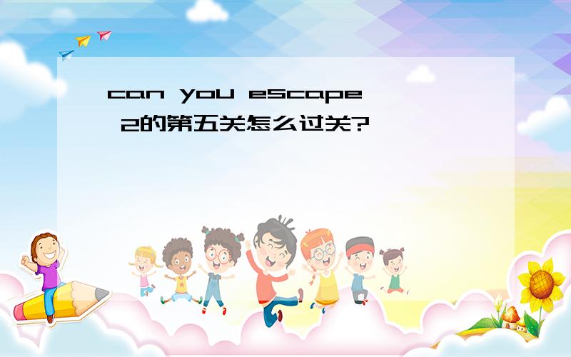 can you escape 2的第五关怎么过关?