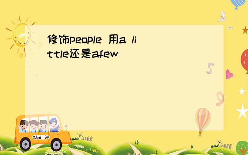 修饰people 用a little还是afew