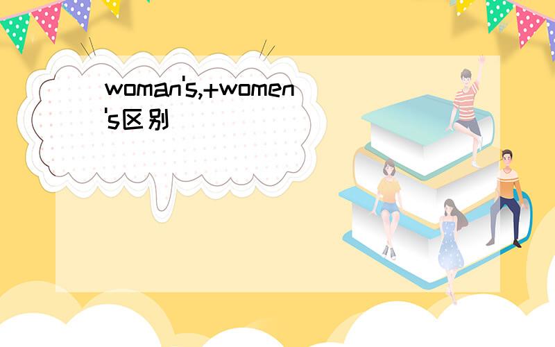 woman's,+women's区别