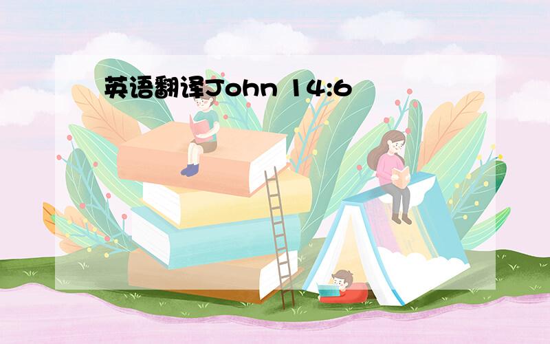 英语翻译John 14:6