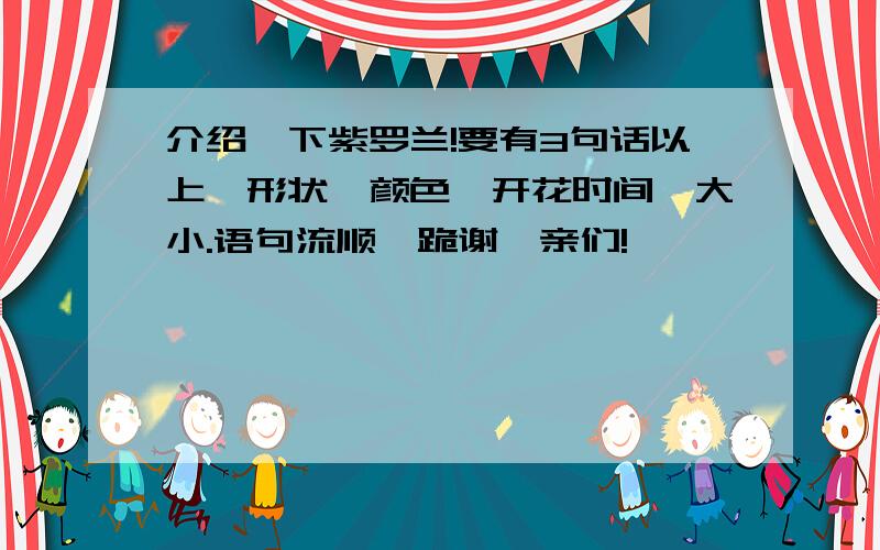 介绍一下紫罗兰!要有3句话以上,形状、颜色、开花时间、大小.语句流顺,跪谢,亲们!